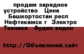 продам зарядное устройство › Цена ­ 350 - Башкортостан респ., Нефтекамск г. Электро-Техника » Аудио-видео   